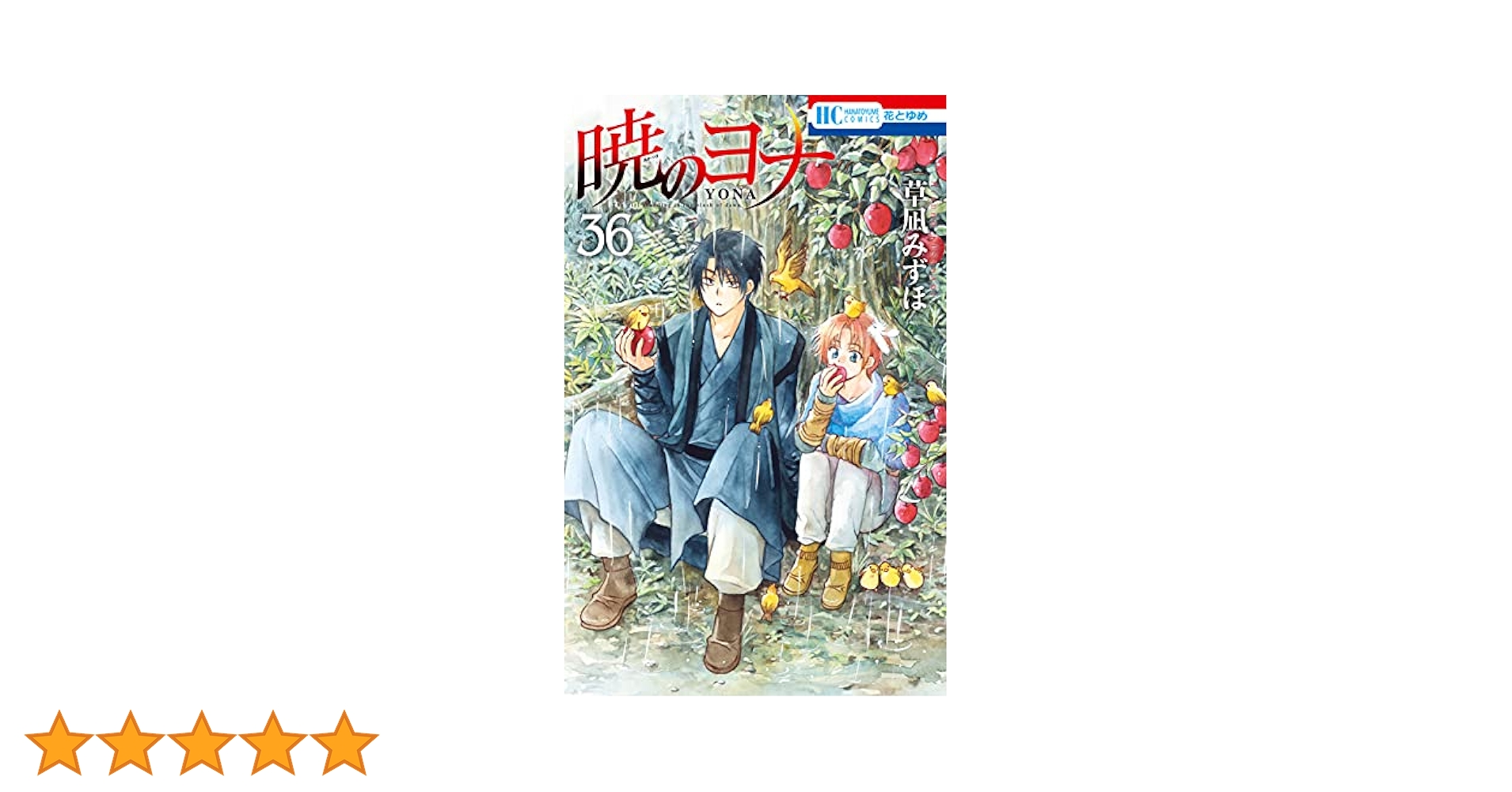 暁のヨナ　36巻セット　限定版　イラスト集　花とゆめ付録付き Amazon.co.jp: 暁のヨナ 36 (花とゆめCOMICS) : 草凪 みずほ: 本
